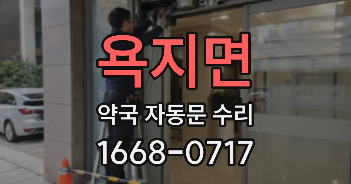 욕지면 약국 자동문 수리
