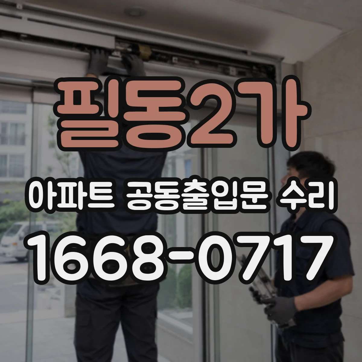 필동2가 아파트 공동출입문 수리