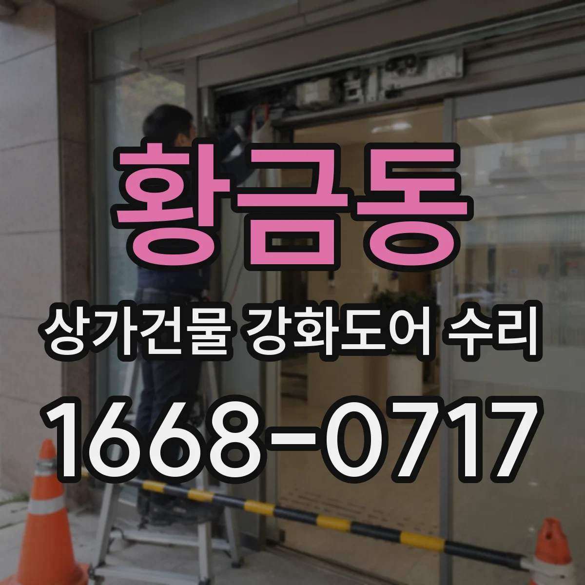 황금동 상가건물 강화도어 수리