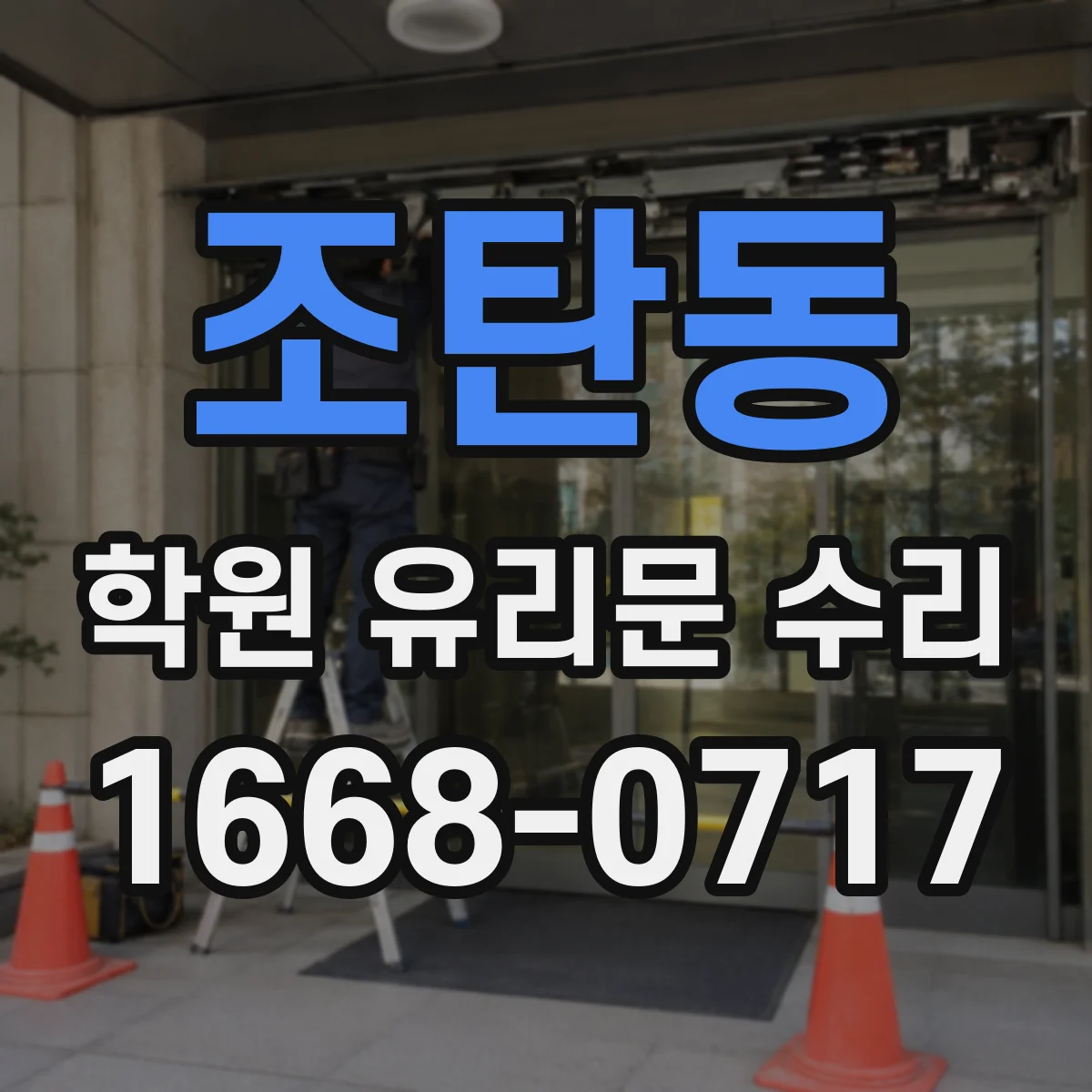 조탄동 학원 유리문 수리