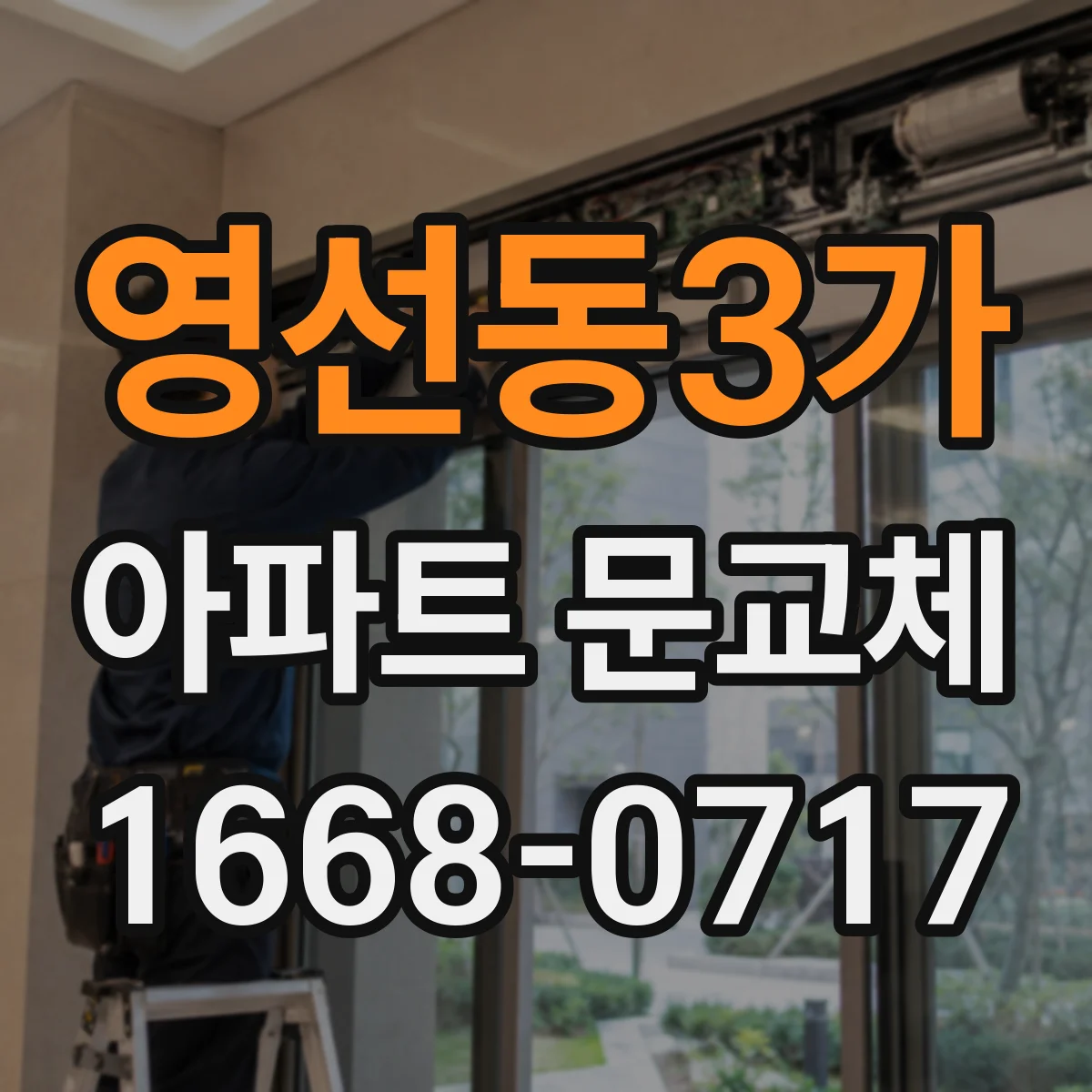 영선동3가 아파트 문교체