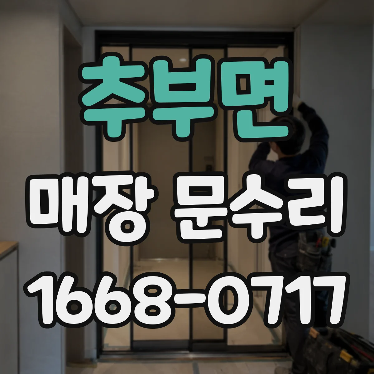 추부면 매장 문수리