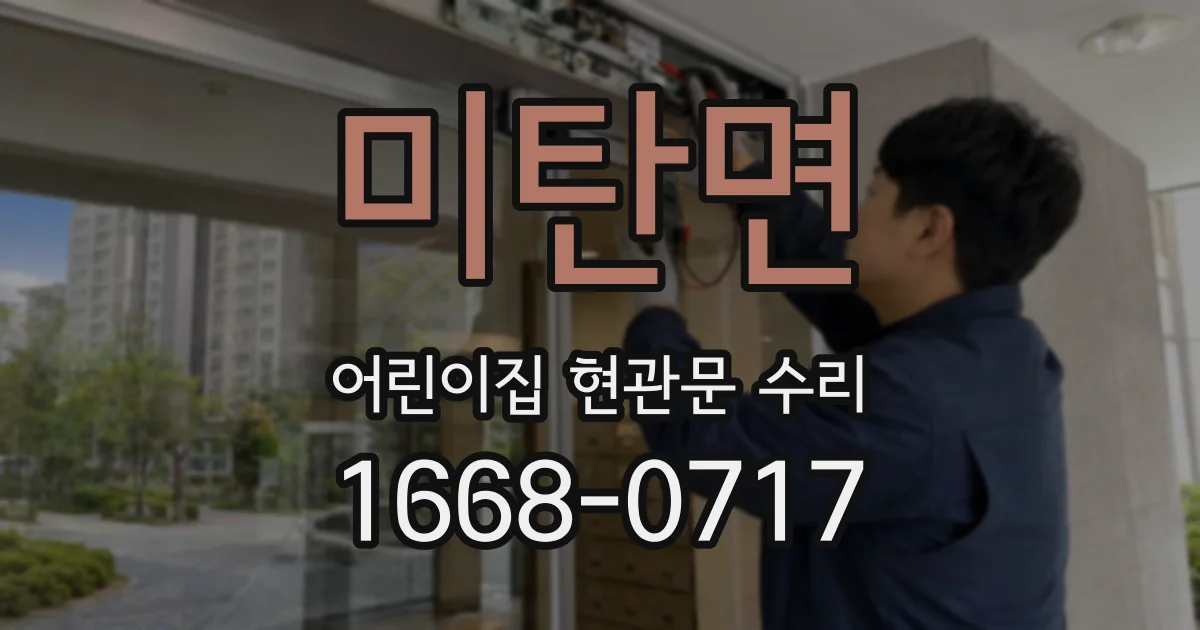 미탄면 어린이집 현관문 수리