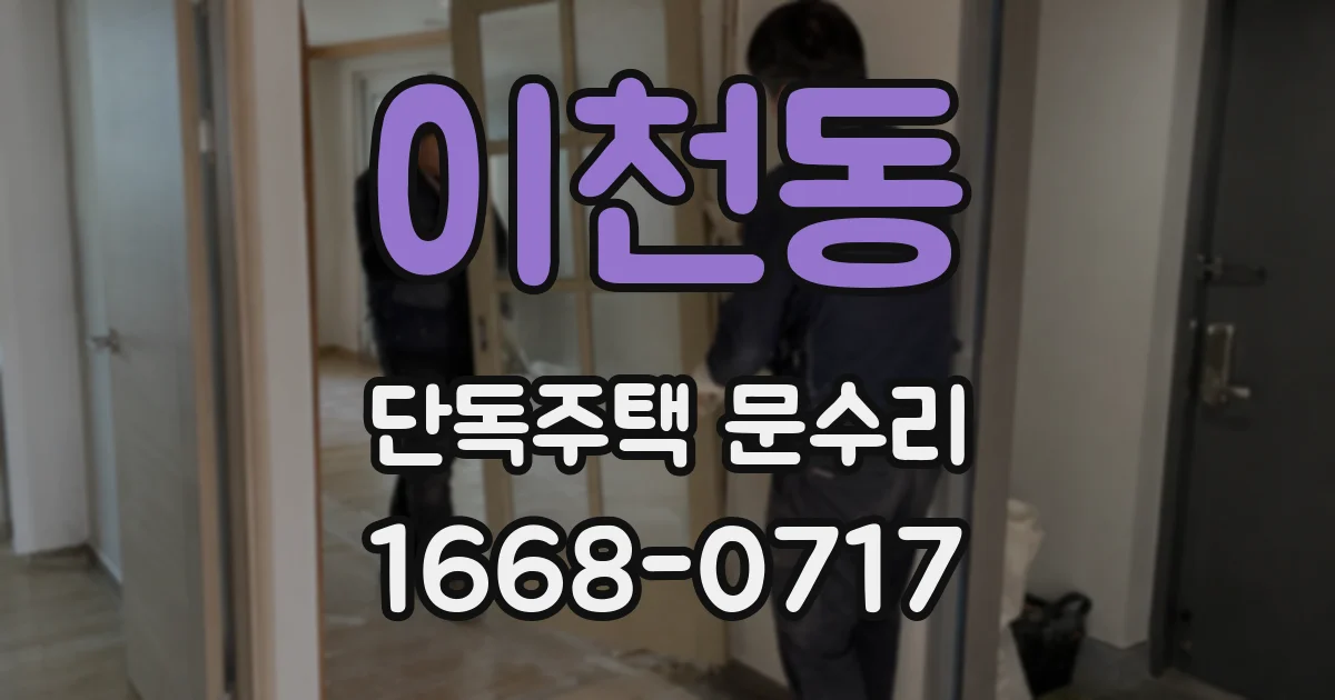 이천동 단독주택 문수리