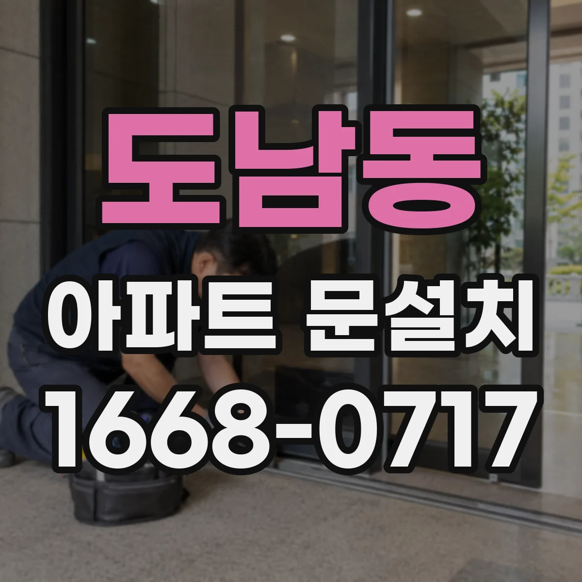 도남동 아파트 문설치