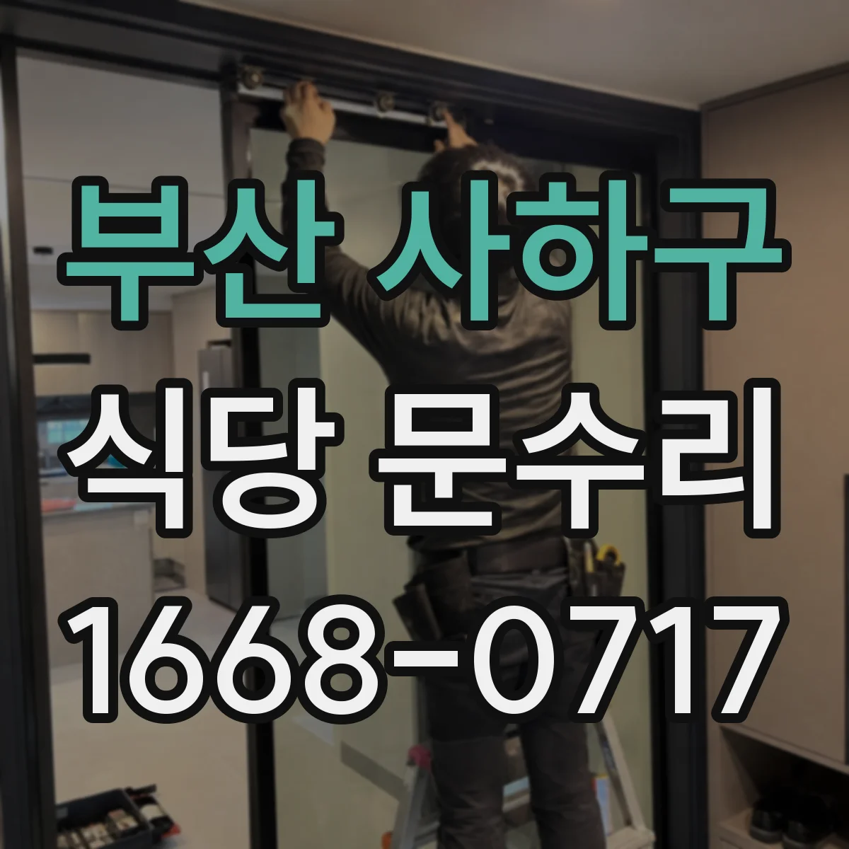 부산 사하구 식당 문수리