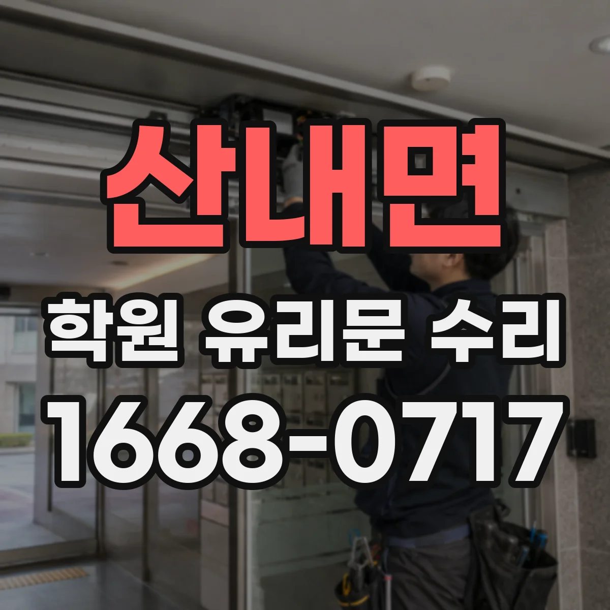 산내면 학원 유리문 수리