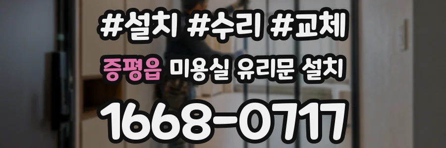 증평읍 미용실 유리문 설치