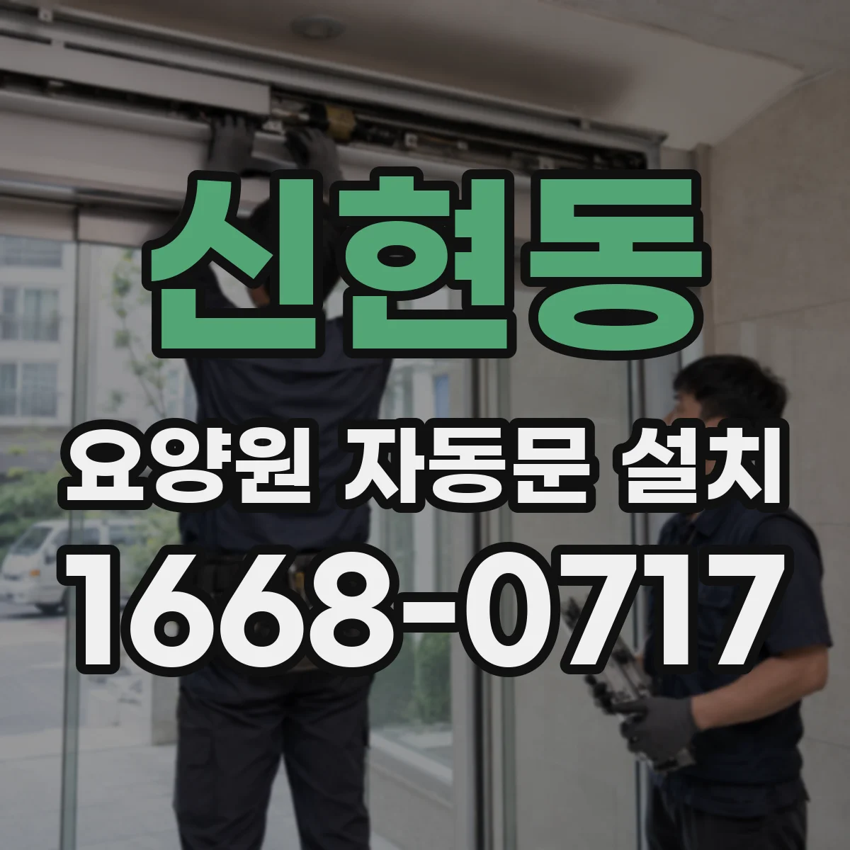 신현동 요양원 자동문 설치