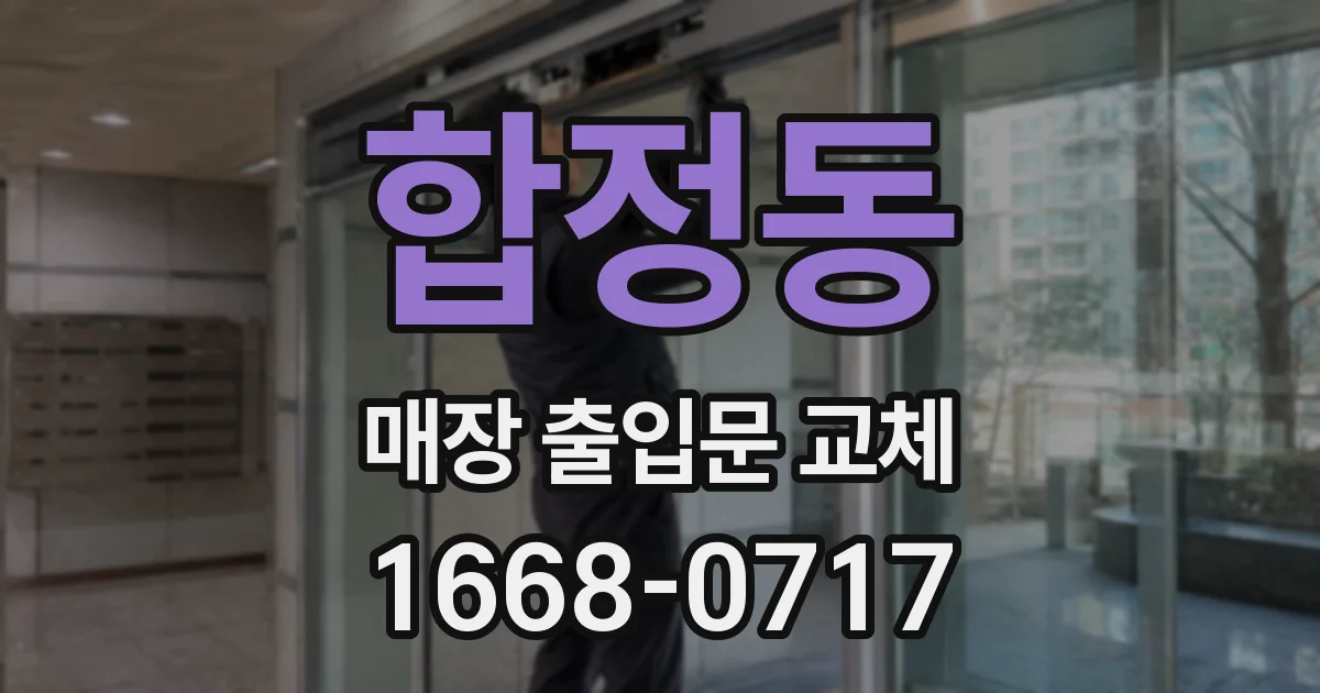 합정동 매장 출입문 교체