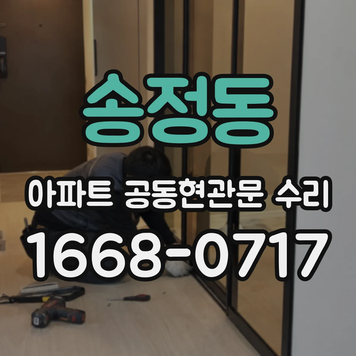 송정동 아파트 공동현관문 수리