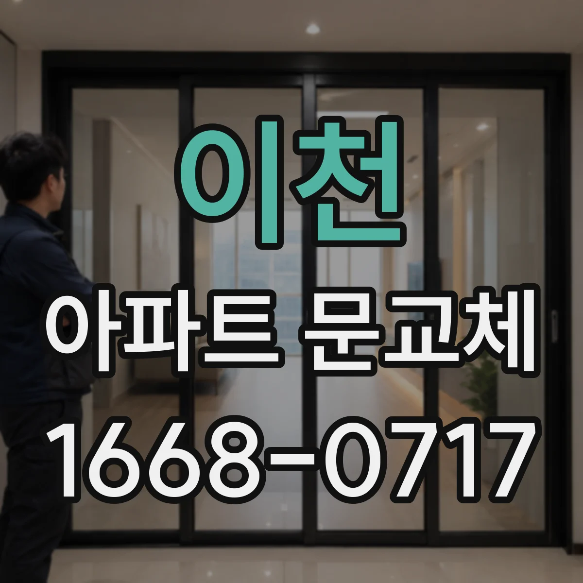 이천 아파트 문교체 현관 출입 동선 고려한 대체 시공