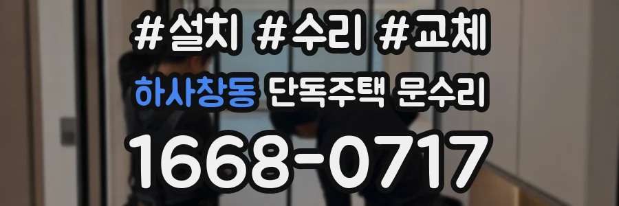 하사창동 단독주택 문수리