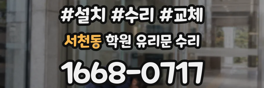 서천동 학원 유리문 수리