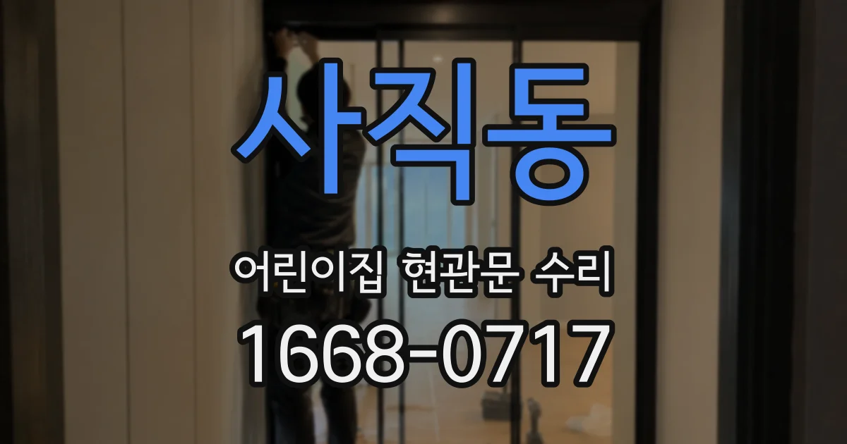 사직동 어린이집 현관문 수리