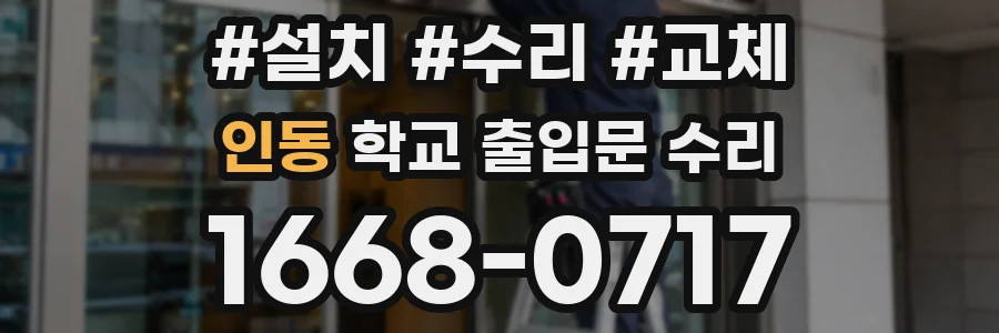 인동 학교 출입문 수리