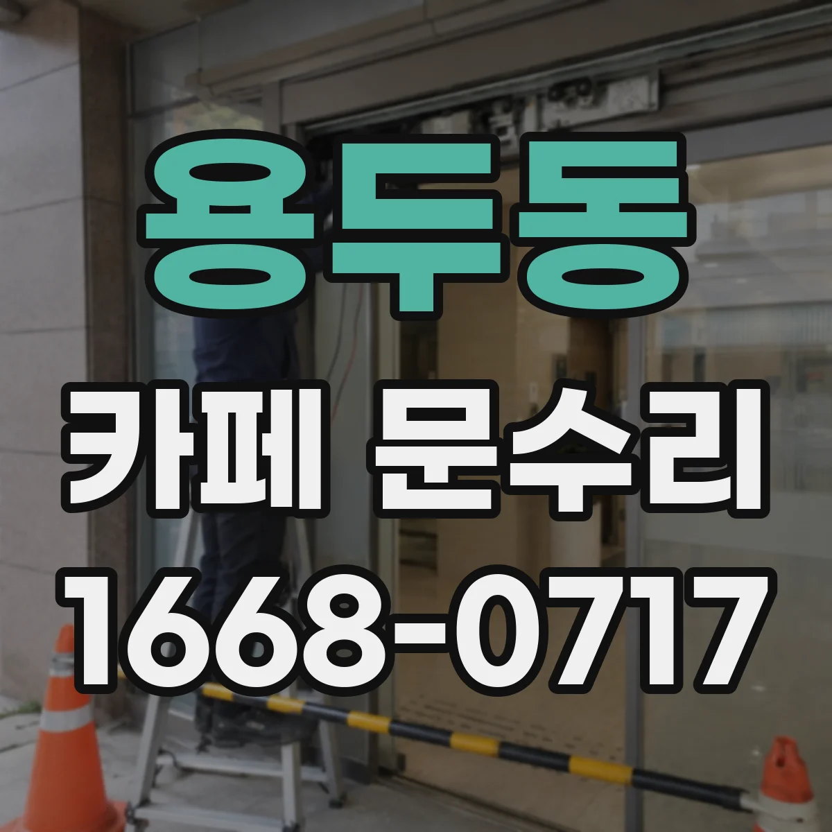 용두동 카페 문수리