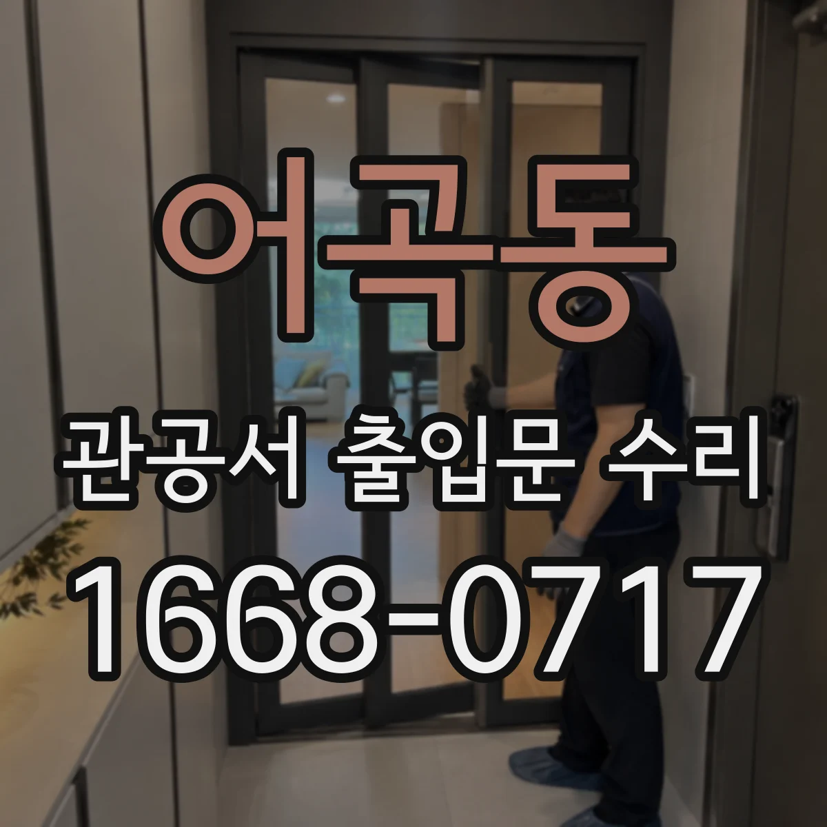 어곡동 관공서 출입문 수리