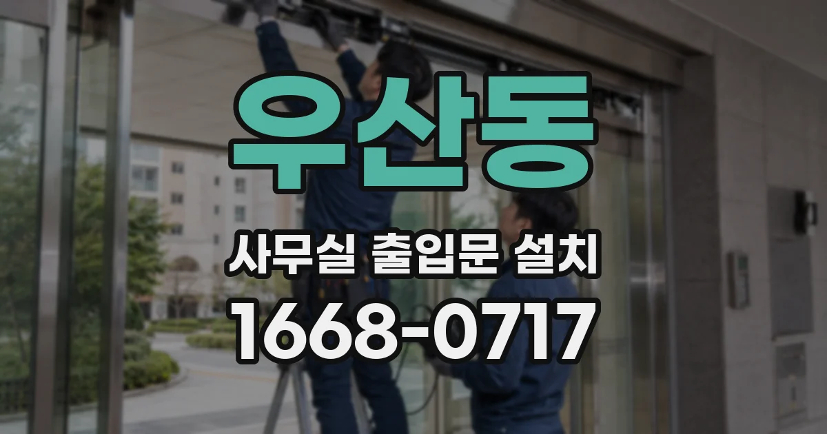 우산동 사무실 출입문 설치