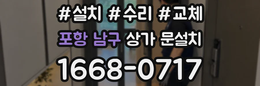 포항 남구 상가 문설치