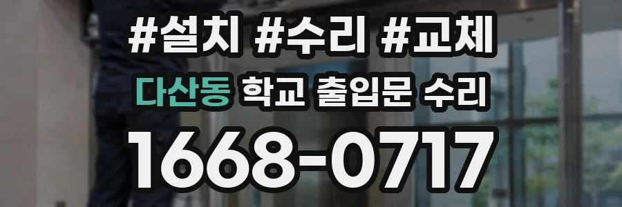 다산동 학교 출입문 수리