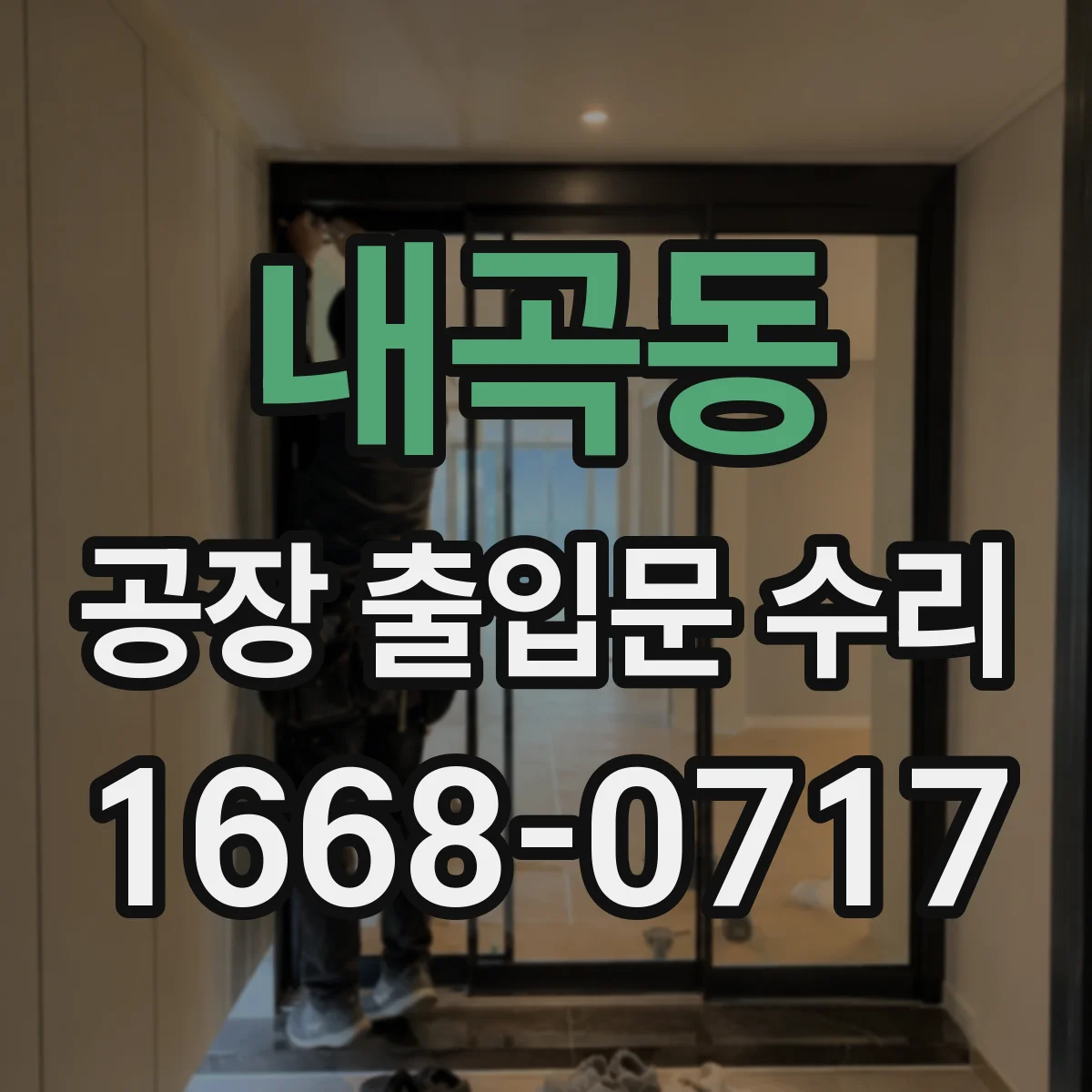 내곡동 공장 출입문 수리
