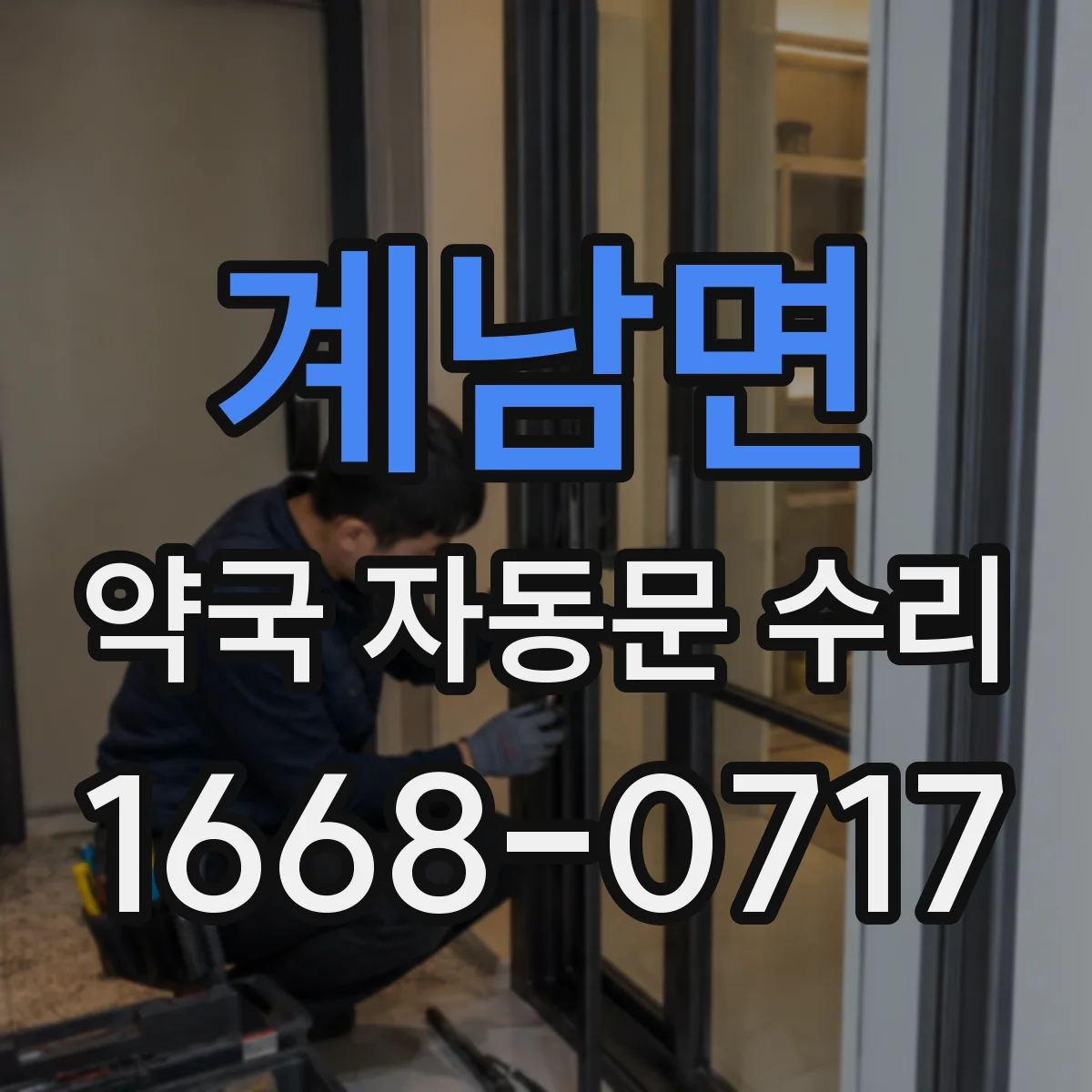 계남면 약국 자동문 수리