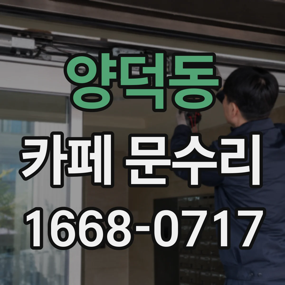 양덕동 카페 문수리