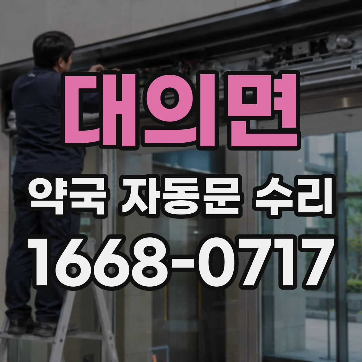 대의면 약국 자동문 수리