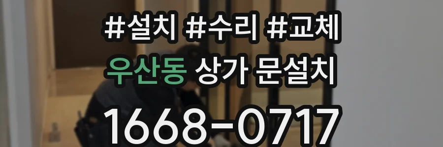 우산동 상가 문설치