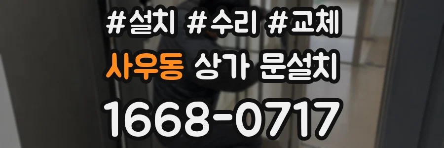 사우동 상가 문설치