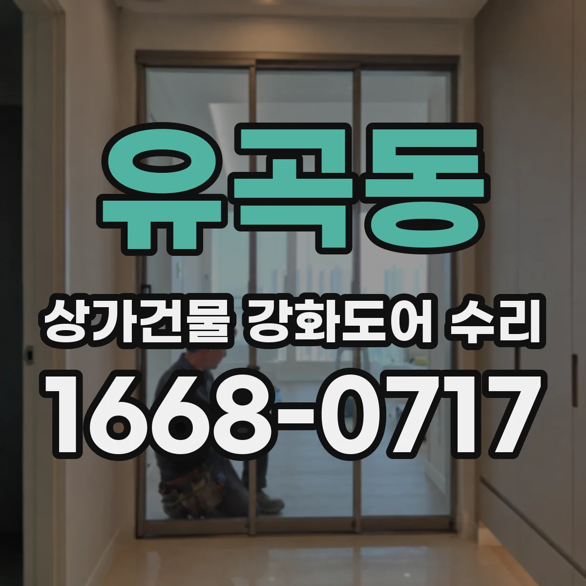 유곡동 상가건물 강화도어 수리