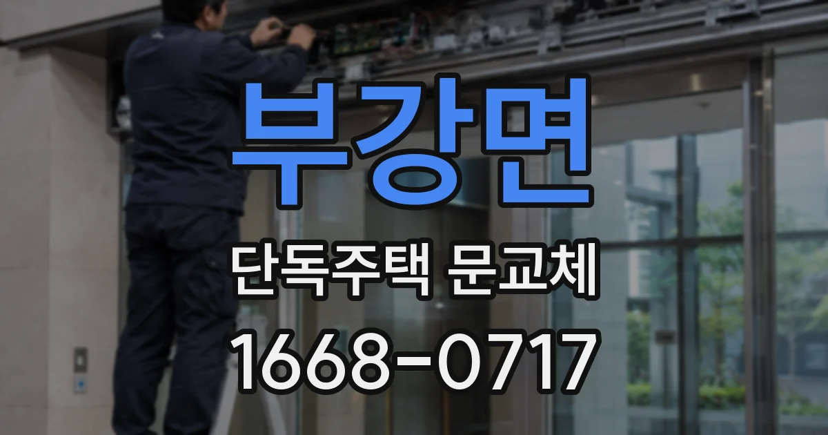 부강면 단독주택 문교체