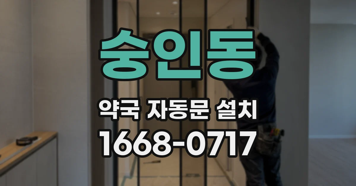 숭인동 약국 자동문 설치