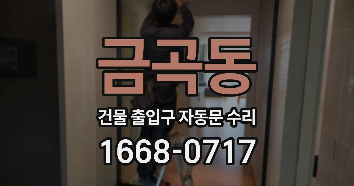 금곡동 건물 출입구 자동문 수리
