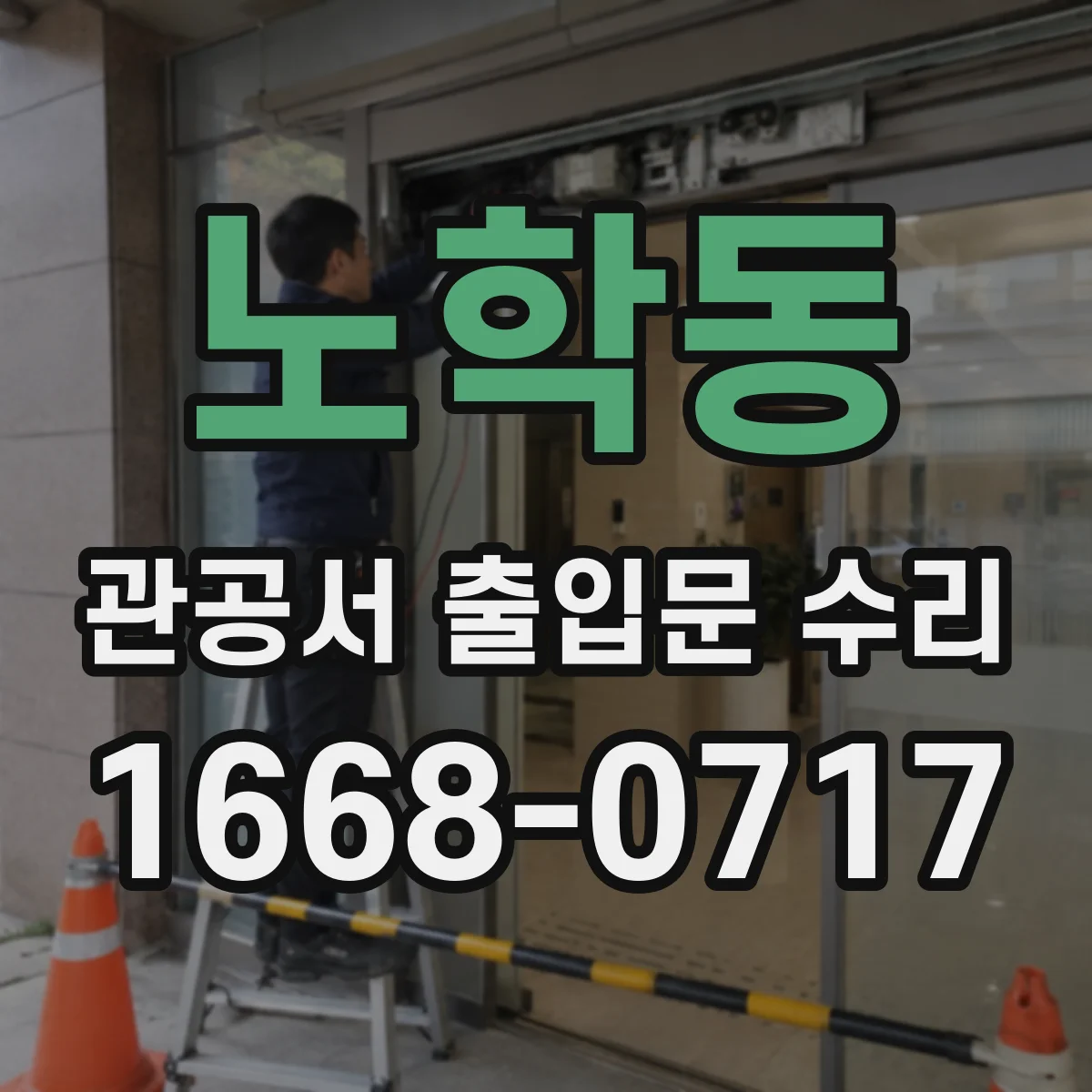 노학동 관공서 출입문 수리