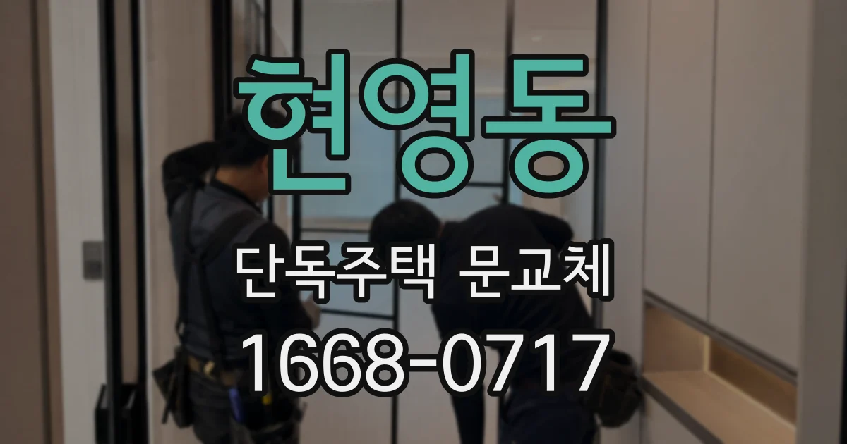 현영동 단독주택 문교체