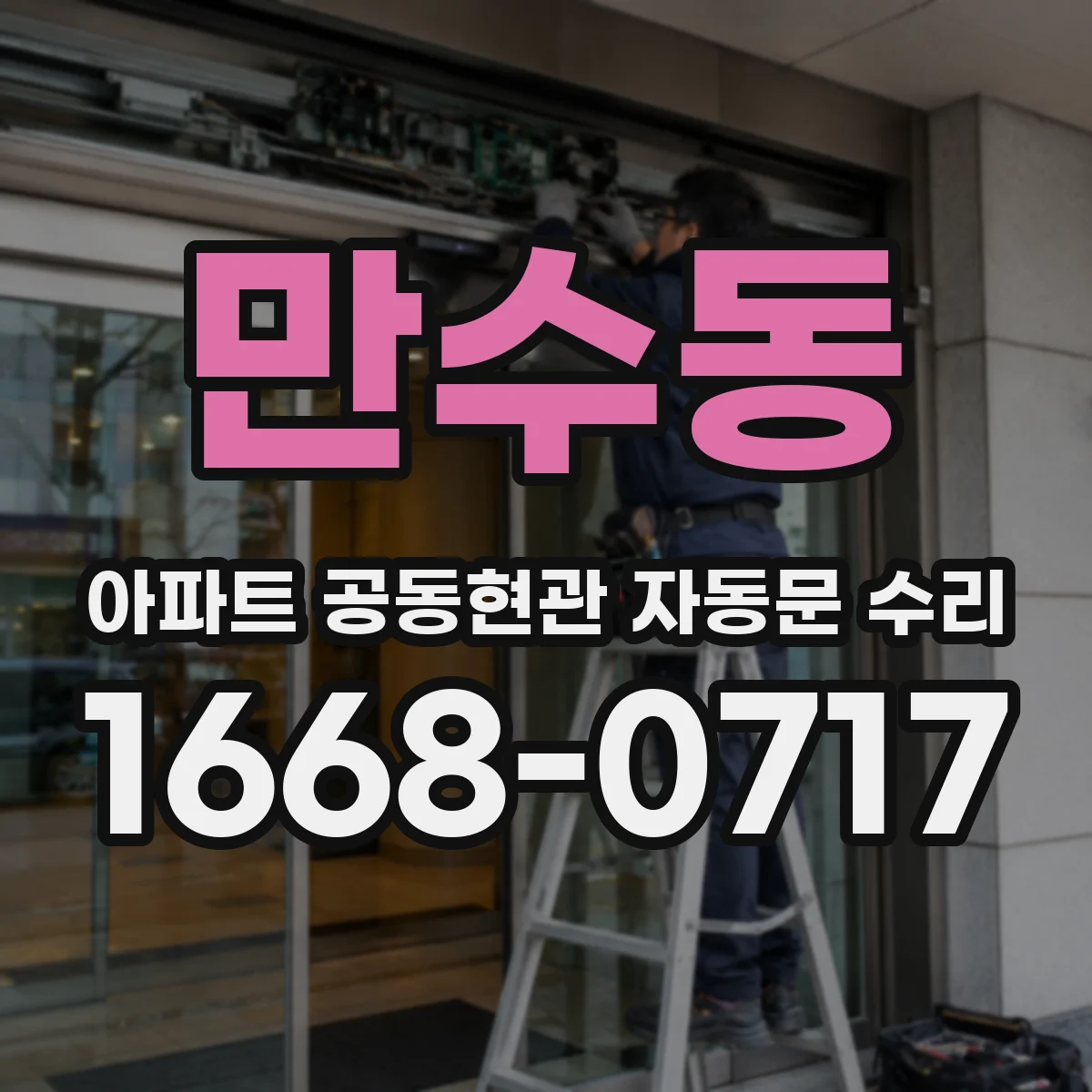 만수동 아파트 공동현관 자동문 수리