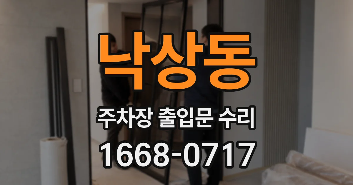 낙상동 주차장 출입문 수리