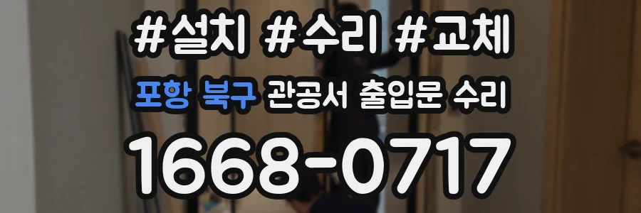 포항 북구 관공서 출입문 수리