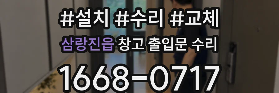 삼랑진읍 창고 출입문 수리
