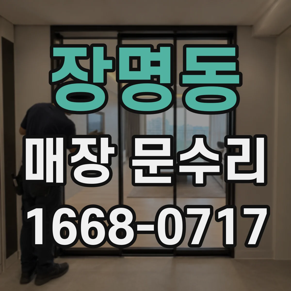 장명동 매장 문수리