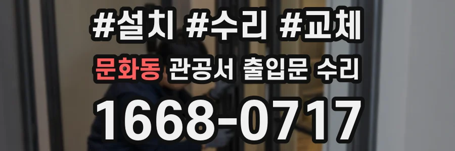 문화동 관공서 출입문 수리