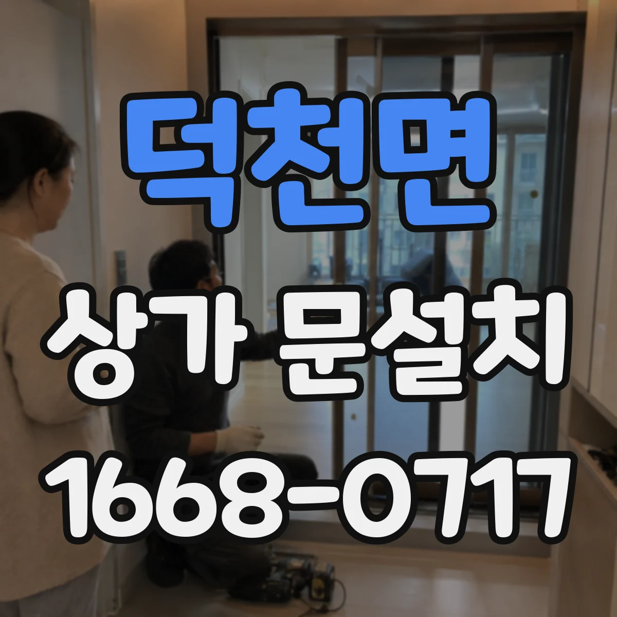 덕천면 상가 문설치