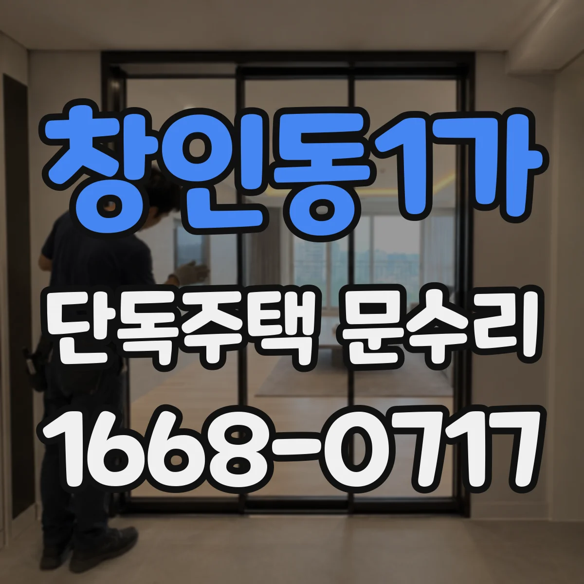 창인동1가 단독주택 문수리