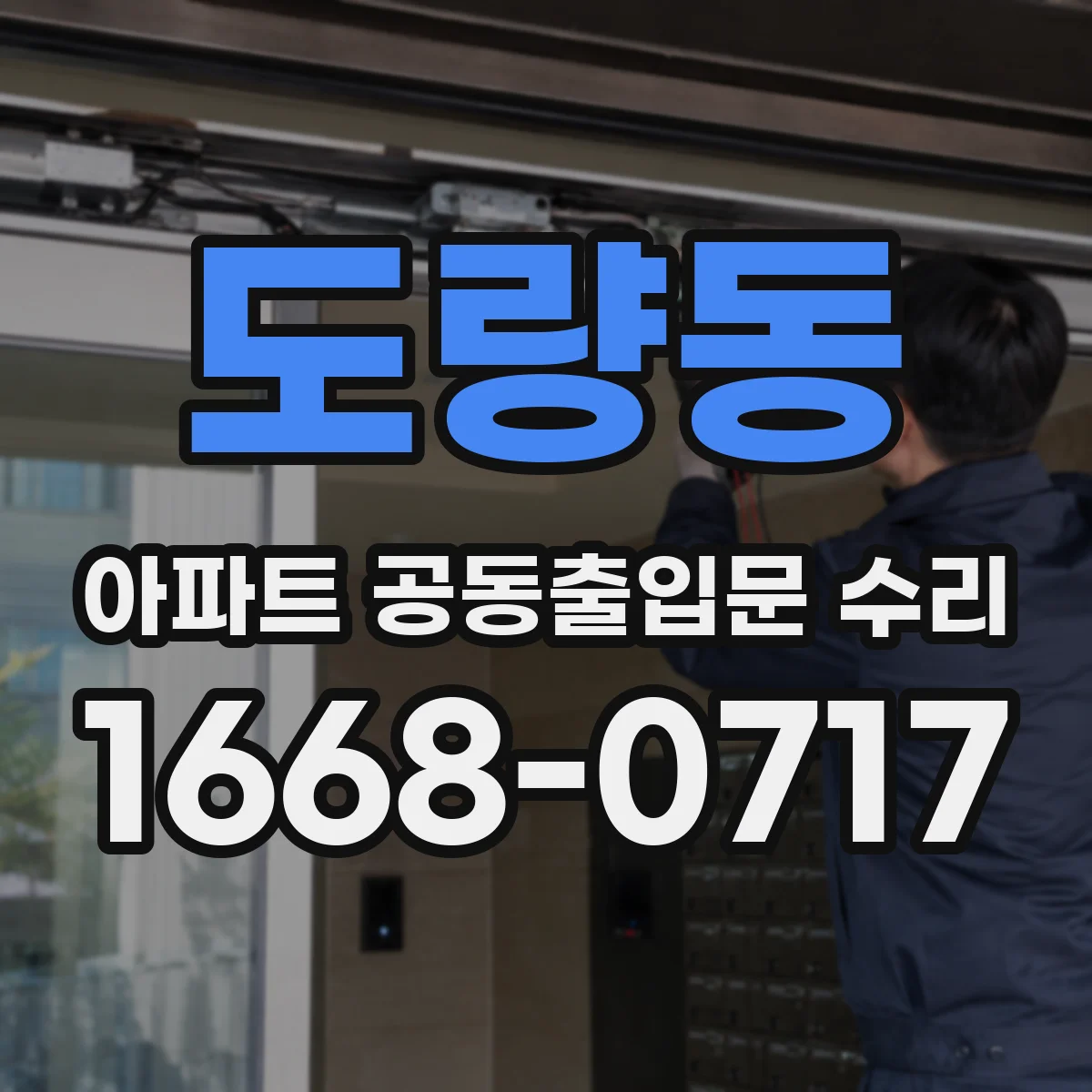 도량동 아파트 공동출입문 수리