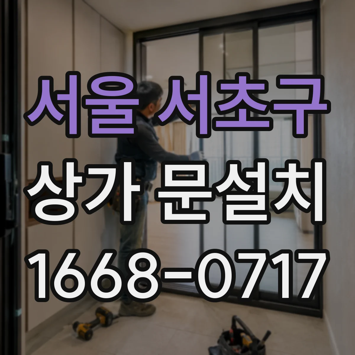 서울 서초구 상가 문설치 전기배선 매립 동선 작업 시 배선 손상 방지 방법