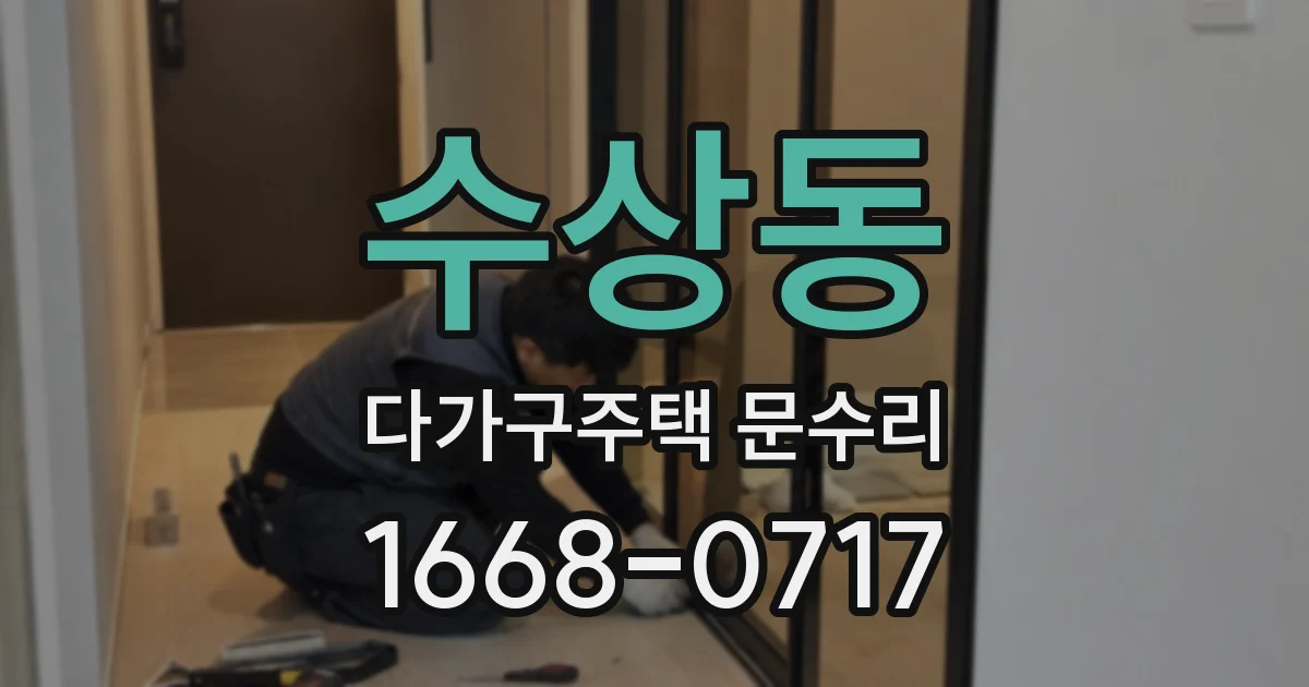 수상동 다가구주택 문수리
