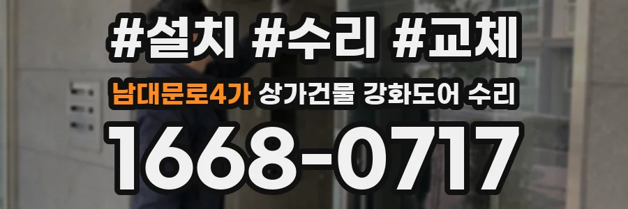 남대문로4가 상가건물 강화도어 수리