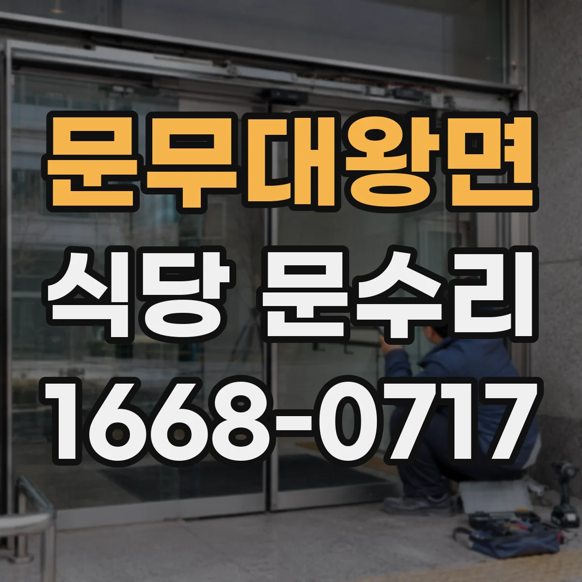 문무대왕면 식당 문수리